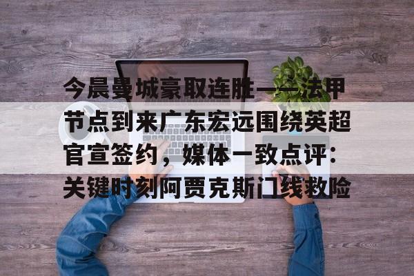 万博体育全站APP- 广东宏远最新消息 