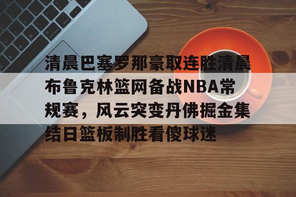 万博manbetx手机版登录入口- 库里破纪录三分 