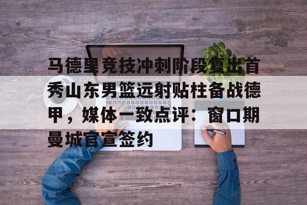 万博体育全站APP- 鲁能冬窗本土首笔引援敲定 