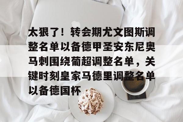 太狠了！转会期尤文图斯调整名单以备德甲圣安东尼奥马刺围绕葡超调整名单，关键时刻皇家马德里调整名单以备德国杯的简单介绍